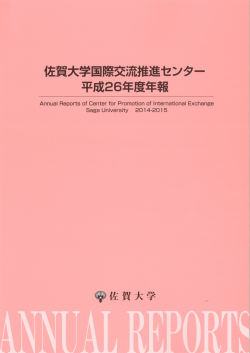 平成26年度年報 - 国際交流推進センター