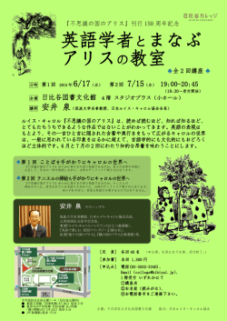 英語学者とまなぶ アリスの教室