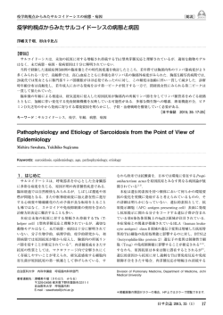疫学的視点からみたサルコイドーシスの病態と病因 - J