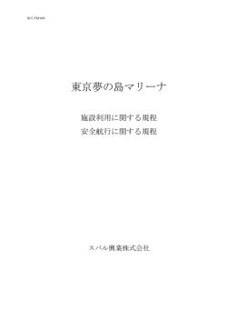 用紙PDF - 東京夢の島マリーナ