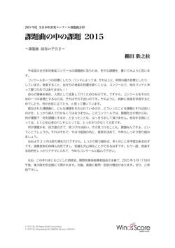 課題曲の中の課題 2015
