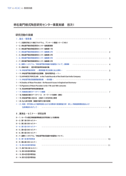 柿右衛門様式陶芸研究センター事業実績 目次Ⅰ
