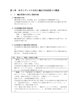 第1章 本ガイダンスの目的と輸出令別表第2の概要