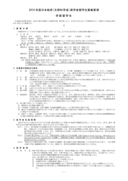 2010 年度日本政府(文部科学省)奨学金留学生募集要項 学部留学生