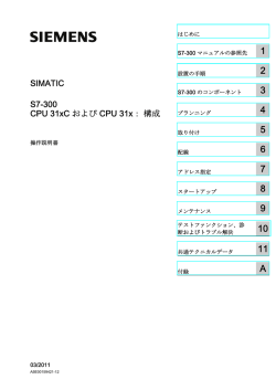 CPU 31xC および CPU 31x： 構成