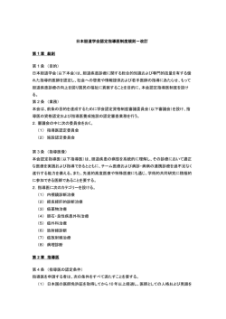 日本胆道学会認定指導医制度規則－改訂 第 1 章 総則 第 1 条 （目的