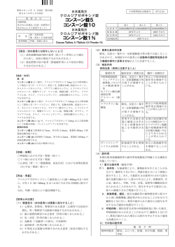 コンスーン錠5 コンスーン錠10 コンスーン散1