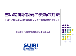 古い給排水設備の更新の方法（日本水理株式会社）