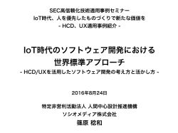 IoT時代のソフトウェア開発における世界標準アプローチ ［4.75MB］