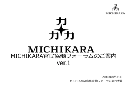 MICHIKARA官民協働フォーラムのご案内 ver.1