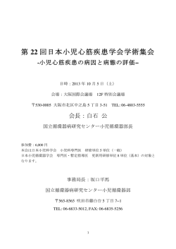 添付1 - 第 22回日本小児心筋疾患学会