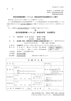 超音波探傷試験レベル 1,2 検査技術者実技講習会のご案内 記 超音波