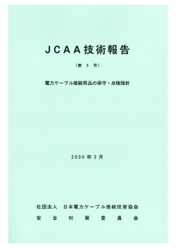 JCAA 技術報告（第6号） - 日本電力ケーブル接続技術協会