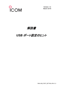 解説書 USB ポート設定のヒント