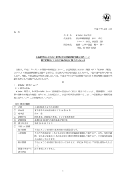 1 平成 27 年4月 14 日 各 位 会 社 名 KDDI株式会社 代表者名 代表