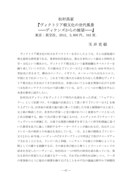松村昌家 『ヴィクトリア朝文化の世代風景 ――ディケンズからの展望