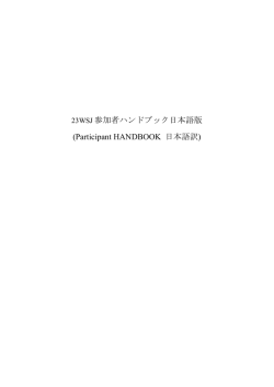 23WSJ 参加者ハンドブック日本語版 (Participant HANDBOOK 日本語訳)