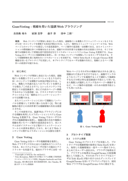 GazeVoting：視線を用いた協調Webブラウジング - IPLAB