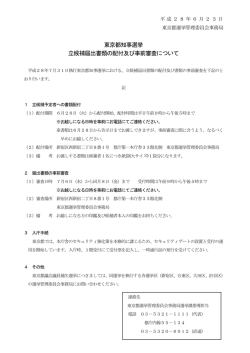 東京都知事選挙 立候補届出書類の配付及び事前審査について