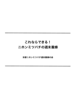 これならできる！ ニホンミツバチの週末養蜂