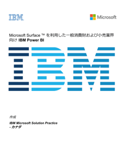 Microsoft Surface TM を利用した一般消費財および小売業界 向け IBM
