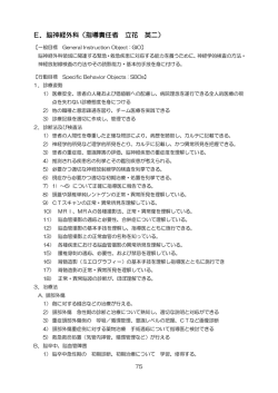 E．脳神経外科（指導責任者 立花 英二）