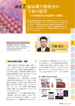 臨床微生物検査の 今後の展望