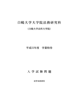 未修者問題 - 白鷗大学法科大学院