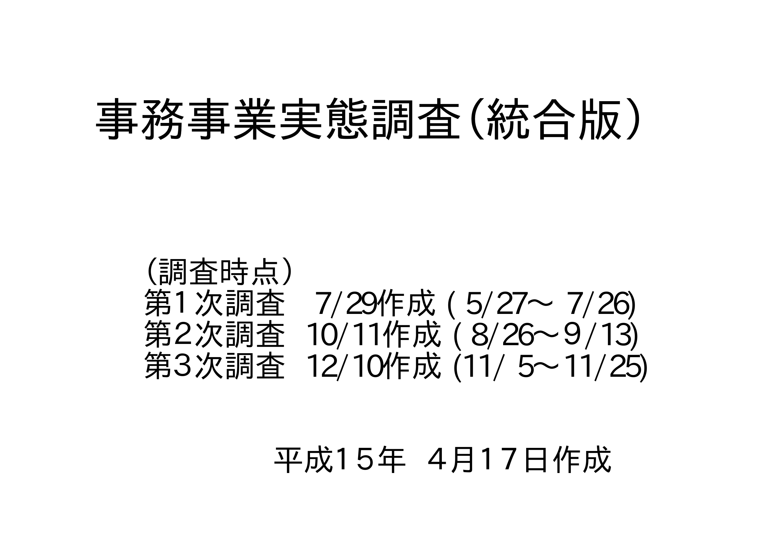 事務事業実態調査 統合版 合併デジタルアーカイブ