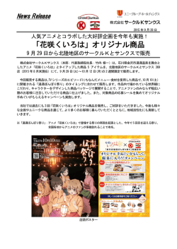 「花咲くいろは」オリジナル商品
