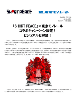 『SHORT PEACE』&times;東京モノレール コラボキャンペーン決定！ビジュアル