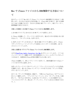 MacでiTunes m4pをMP3などに変換する方法