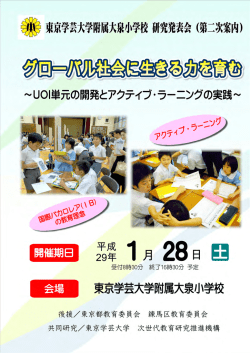 第2次案内 - 東京学芸大学附属大泉小学校