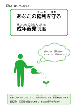 あなたの権利を守る 成年後見制度