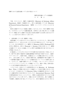IMF における通貨金融システム局の発足について IMF 通貨金融システム局