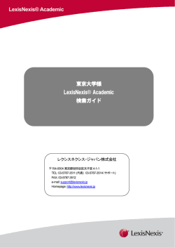 LexisNexis&reg; Academic 東京大学様 LexisNexis&reg; Academic 検索ガイド