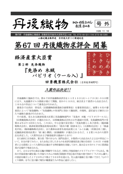 第67 回丹後織物求評会開幕