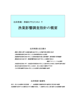 漁業影響調査指針の概要 - 日本水産資源保護協会