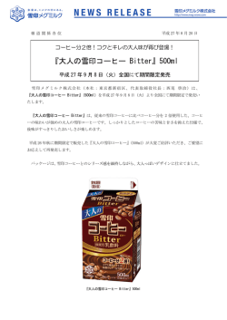 『大人の雪印コーヒー Bitter』期間限定発売