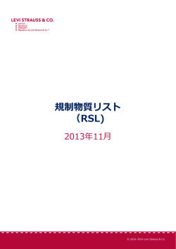 規制物質リスト （RSL - Levi Strauss
