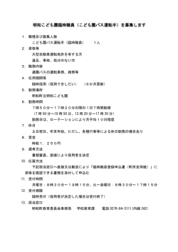 明和こども園臨時職員（こども園バス運転手）を募集します