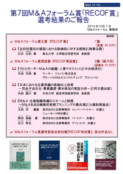 第7回M＆Aフォーラム賞選考結果のご報告