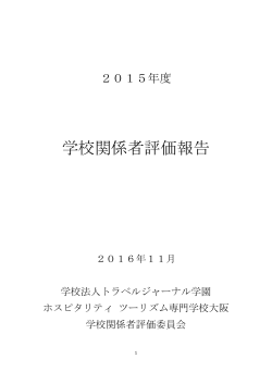 学校関係者評価 - ホスピタリティ ツーリズム専門学校大阪