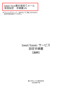 beat-box責任者宛てメール 受信設定 手順書(A) 【抜粋】
