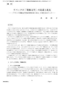 ケベックの「移動文学」の浸透と波及