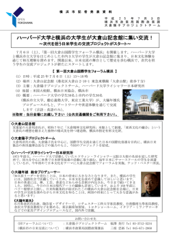 ハーバード大学と横浜の大学生が大倉山記念館に集い交流！