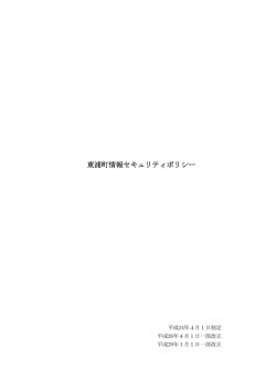東浦町情報セキュリティポリシー（PDF：259.9KB）