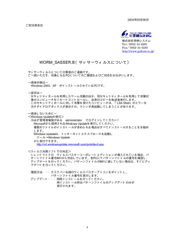 WORM_SASSER.B（サッサーウィルスについて）