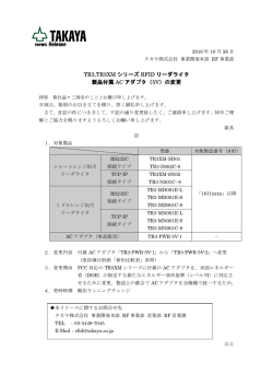 TR3,TR3XM シリーズ RFID リーダライタ 製品付属 AC アダプタ（5V）の