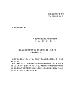 薬食血発 1006 第2号 平成 26 年 10 月6日 日本医学会会長 殿 厚生